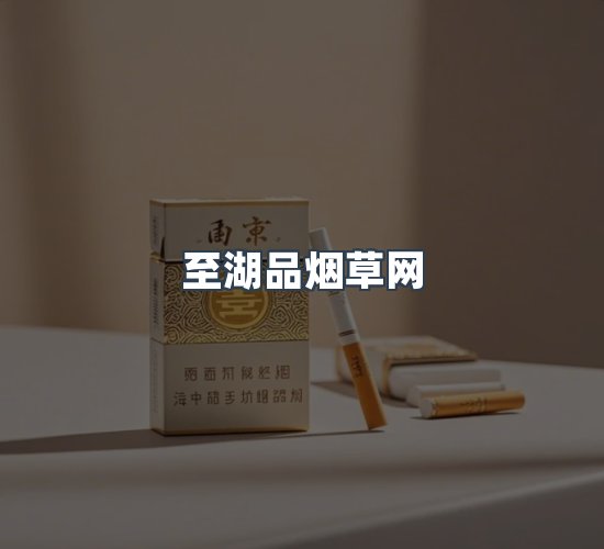 关于至湖品烟草网
